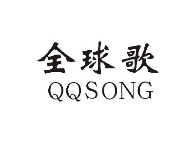 全球歌  QQSONG