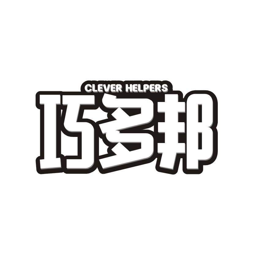 巧多邦  CLEVER HELPERS