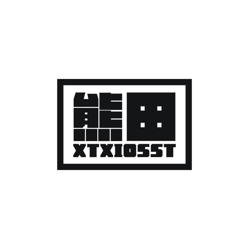 11类-电器灯具熊田  XTXIOSST商标转让