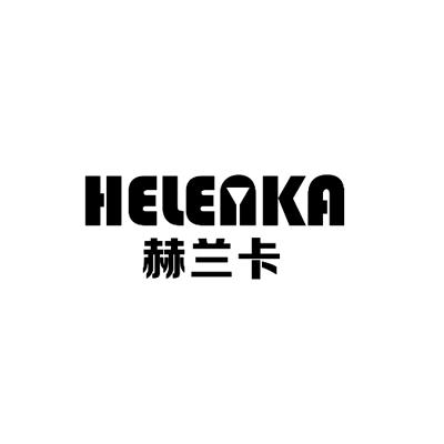 赫兰卡 HELENKA商标转让