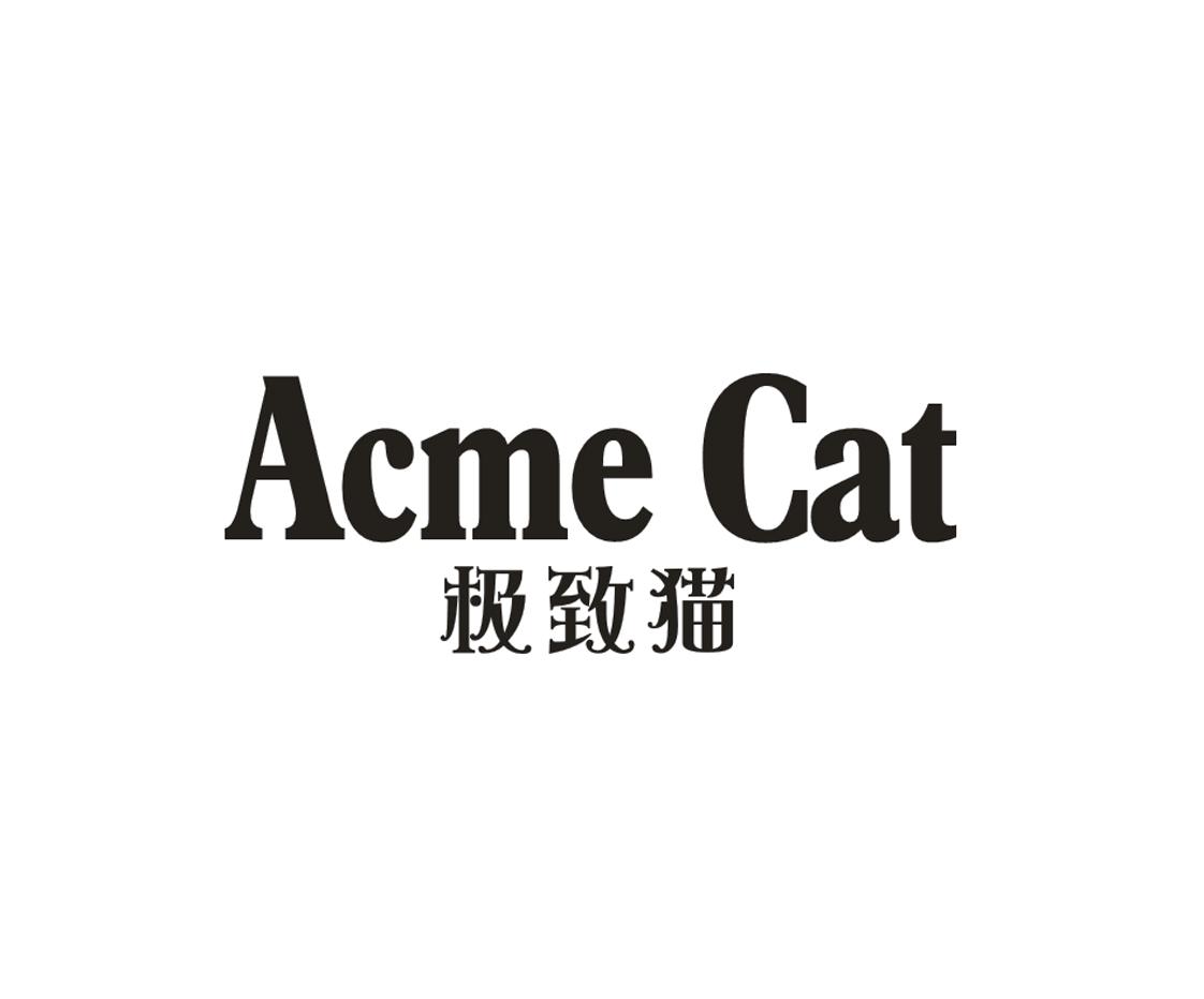 极致猫 ACME CAT