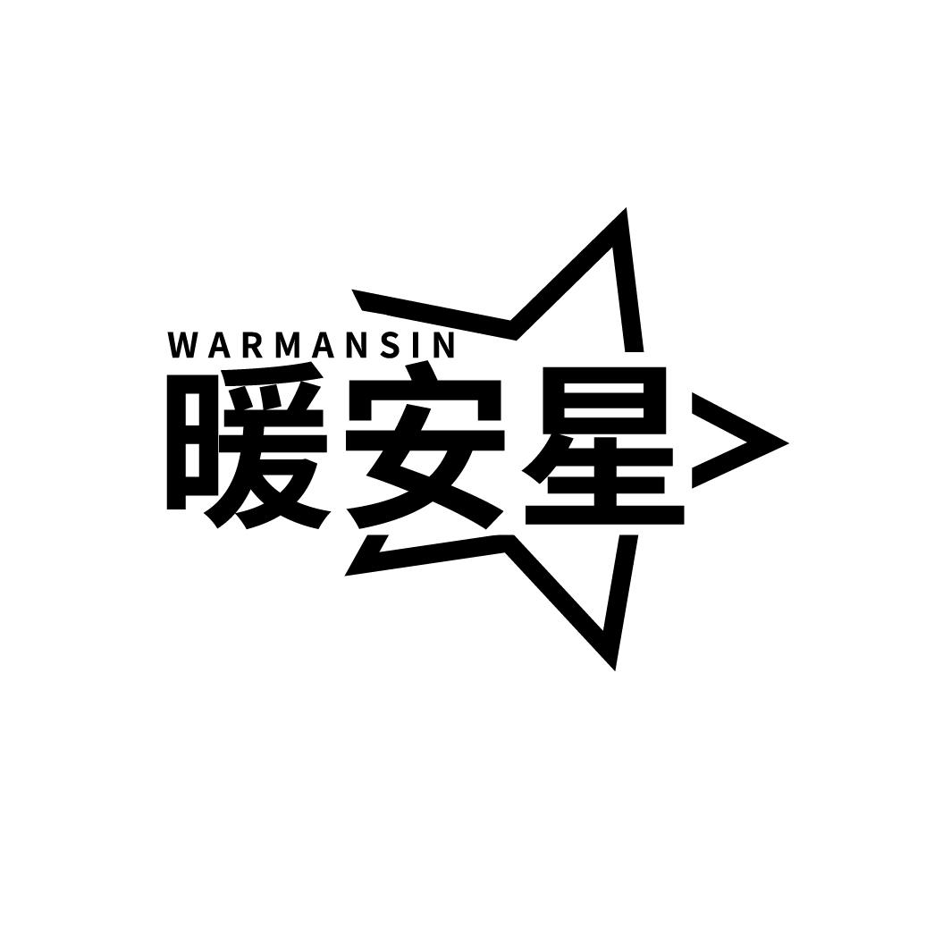 暖安星 WARMANSIN