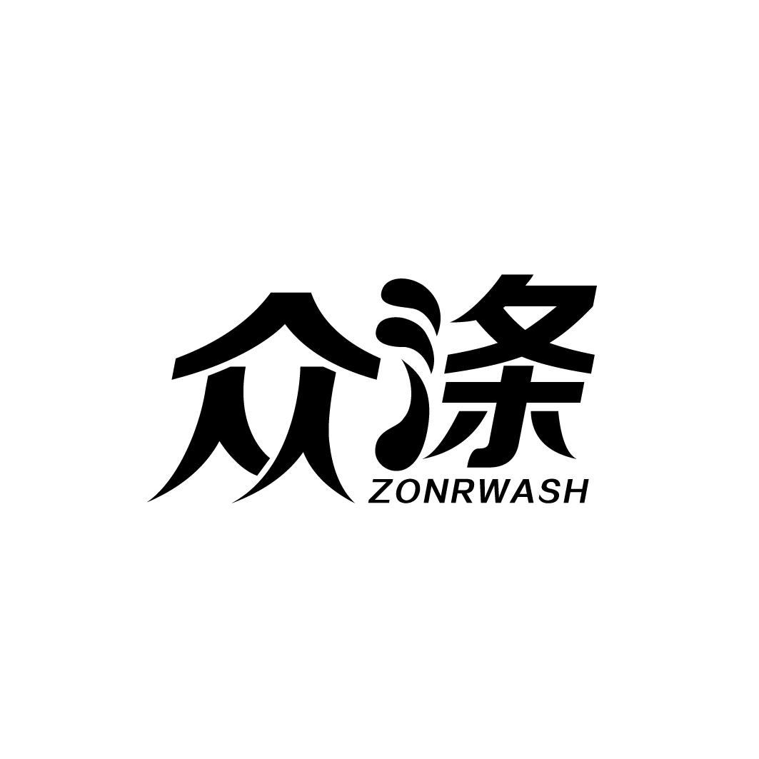 11类-电器灯具众涤 ZONRWASH商标转让
