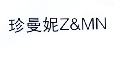 03类-日化用品珍曼妮  Z&MN商标转让