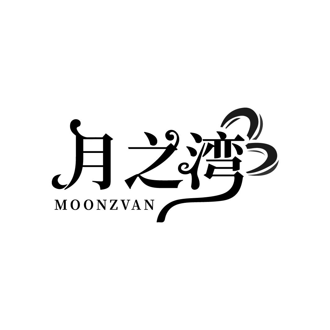 月之湾 MOONZVAN商标转让