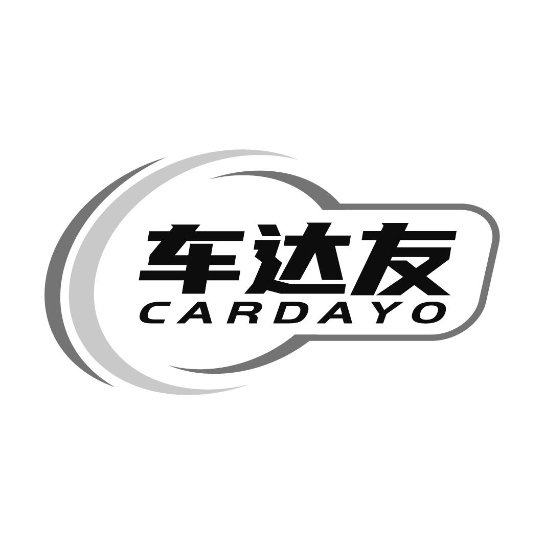 12类-运输装置车达友 CARDAYO商标转让