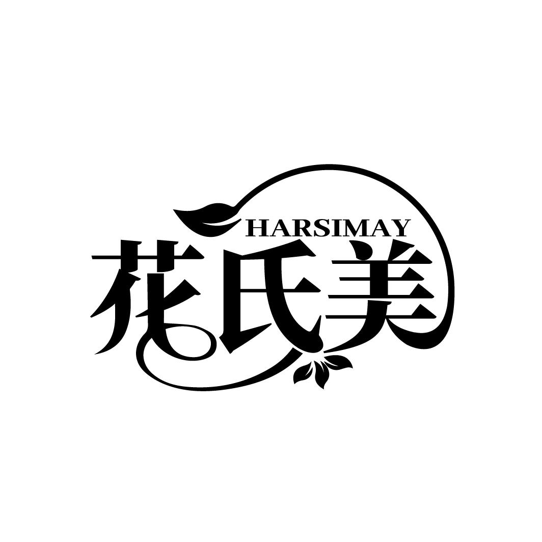 花氏美 HARSIMAY