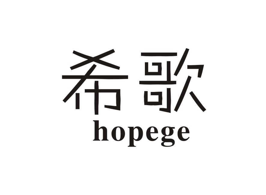 09类-科学仪器希歌 HOPEGE商标转让