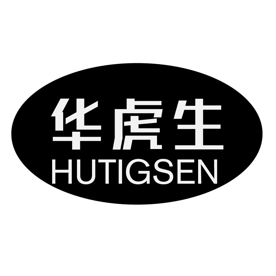 华虎生 HUTIGSEN