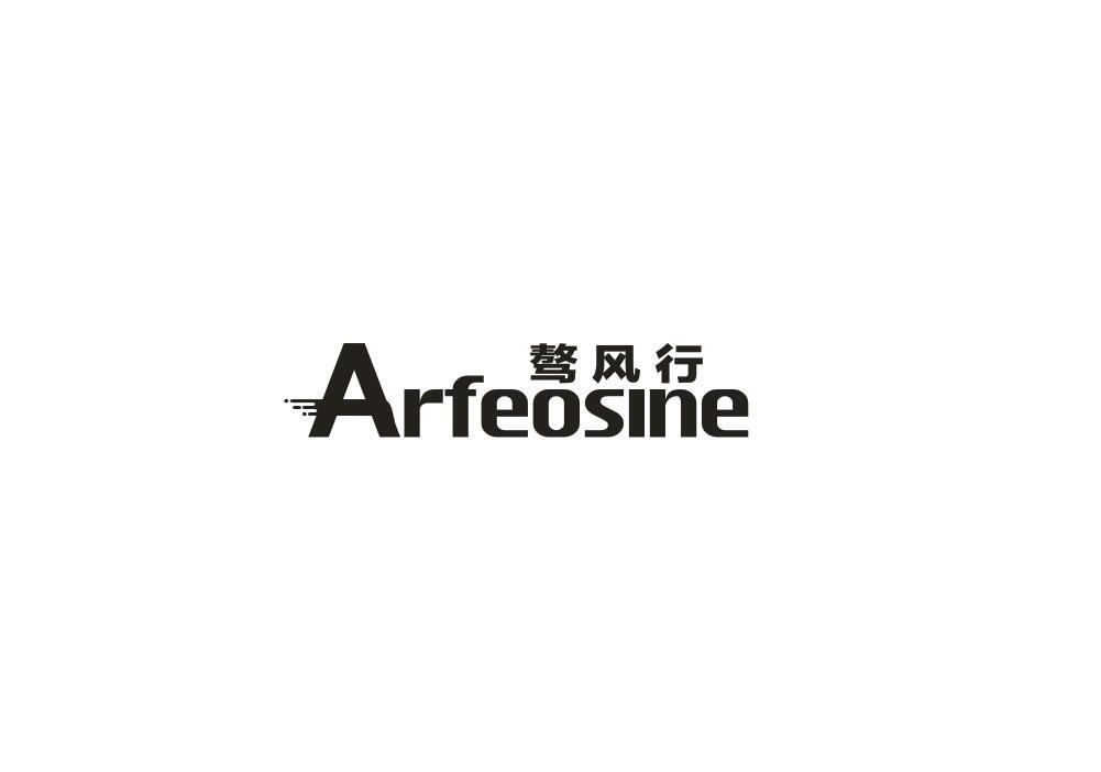 09类-科学仪器骜风行 ARFEOSINE商标转让