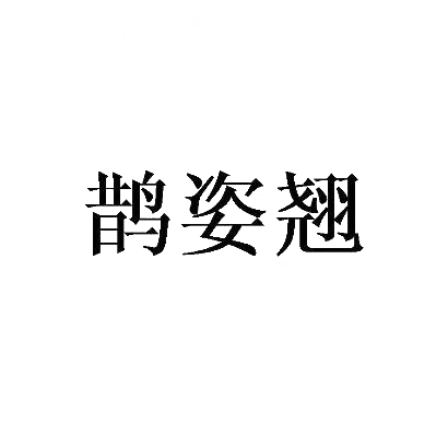 鹊姿翘