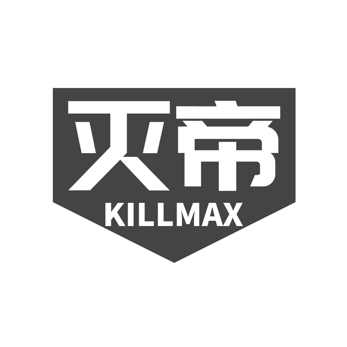 灭帝 KILLMAX商标转让