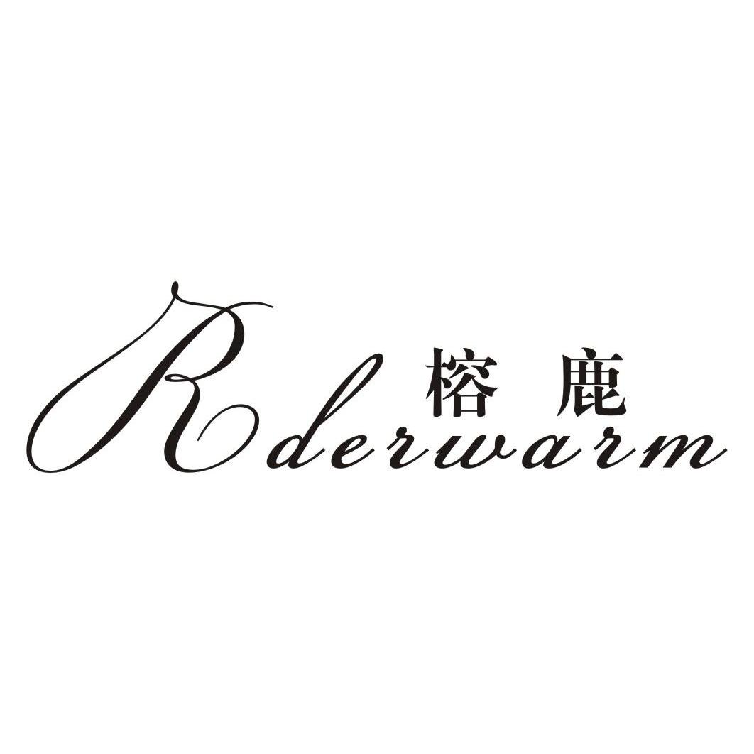 24类-纺织制品榕鹿 RDERWARM商标转让
