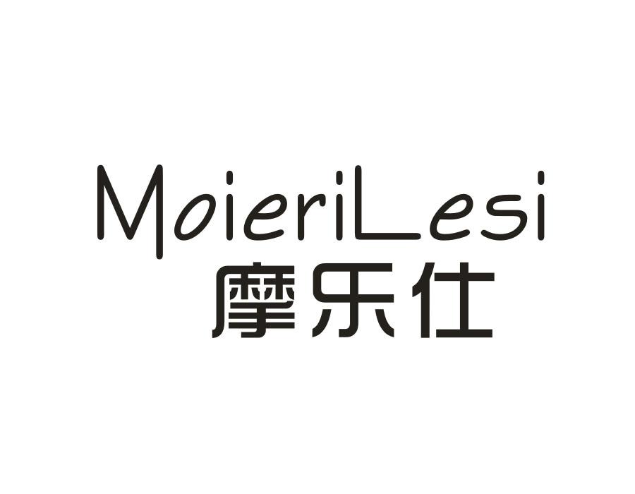 摩乐仕 MOIERILESI