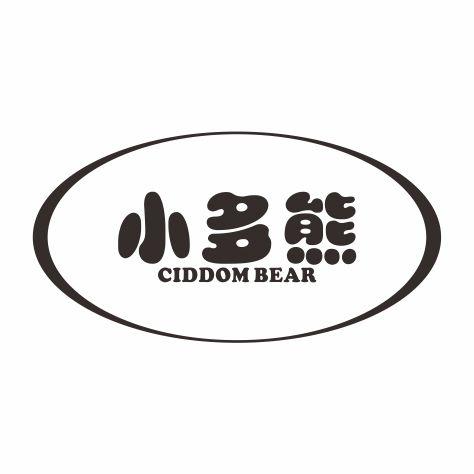 35类-广告销售小多熊 CIDDOM BEAR商标转让