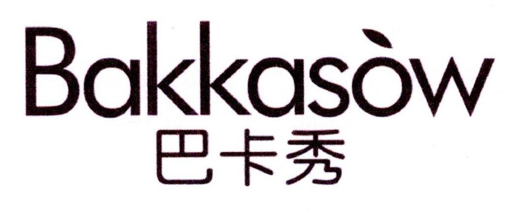 03类-日化用品巴卡秀 BAKKASOW商标转让
