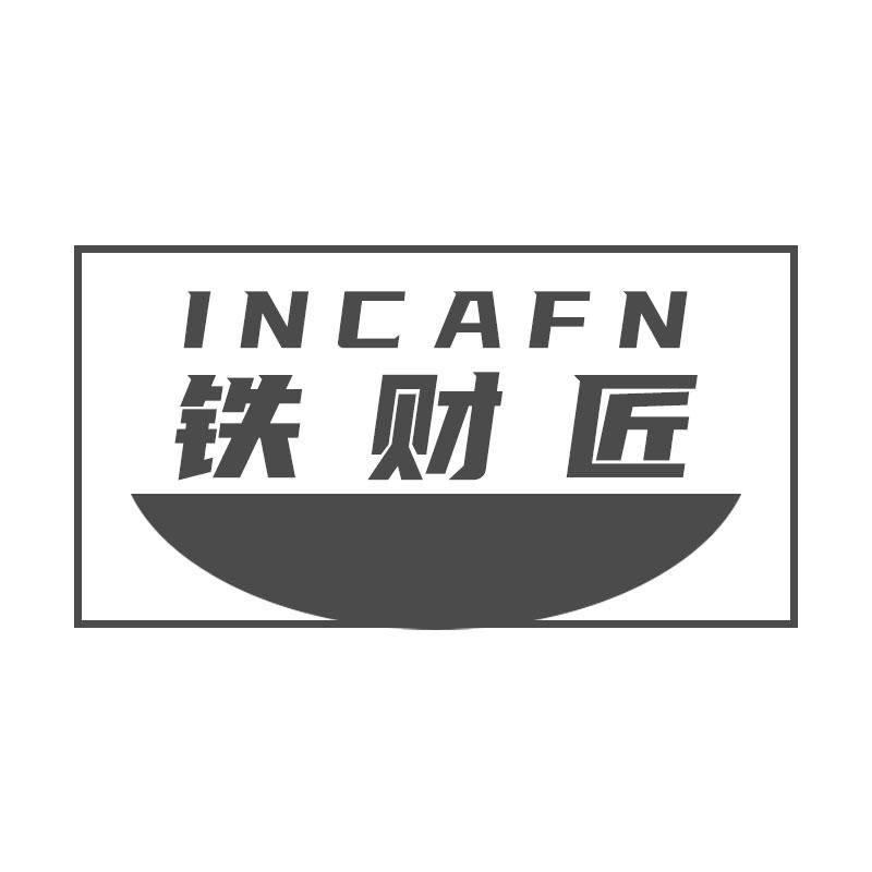 06类-金属材料铁财匠 INCAFN商标转让