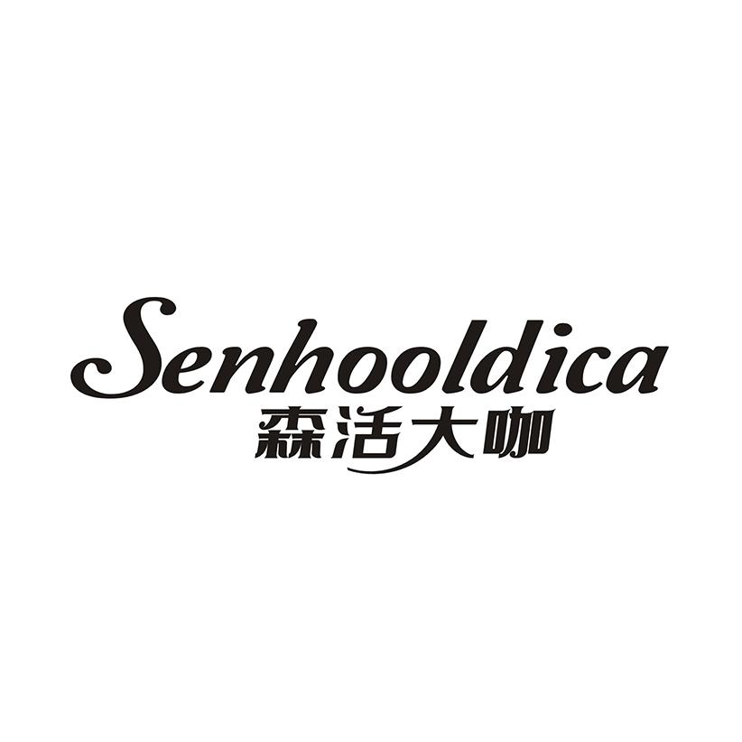 21类-厨具瓷器森活大咖 SENHOOLDICA商标转让
