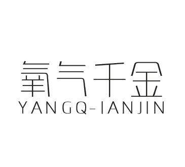 氧气千金 YANGQ-IANJIN