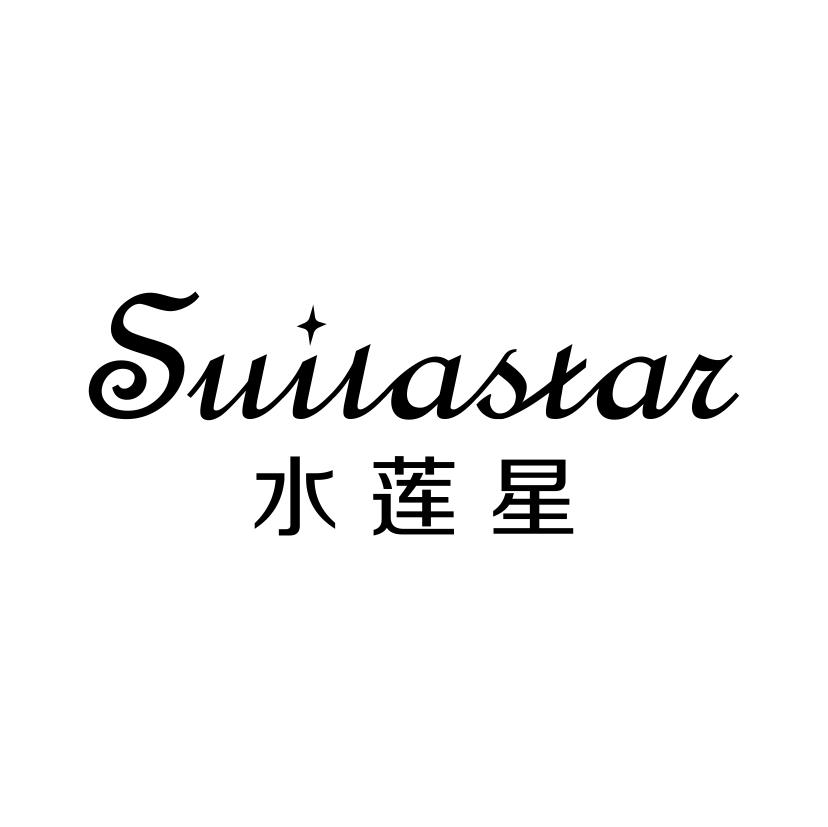 24类-纺织制品水莲星 SUILASTAR商标转让