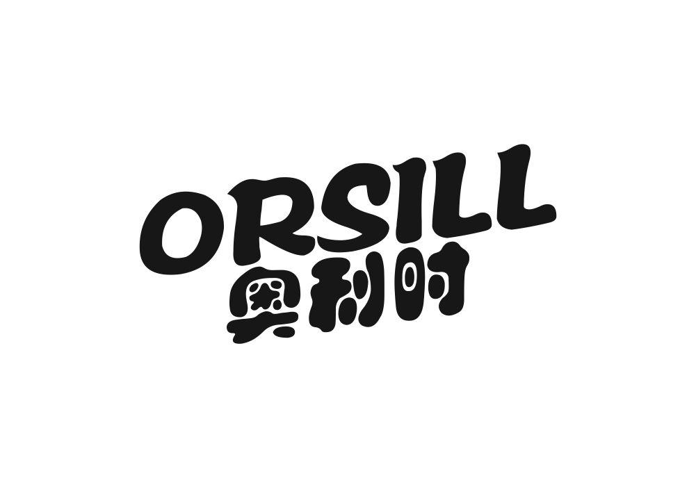 43类-餐饮住宿奥利时 ORSILL商标转让