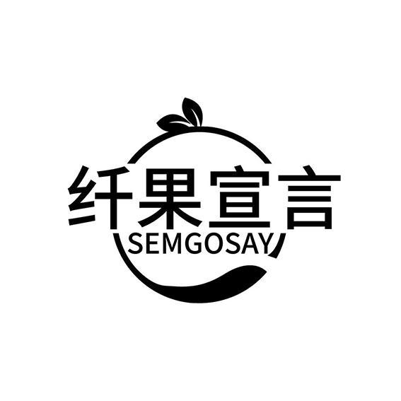 05类-医药保健纤果宣言 SEMGOSAY商标转让