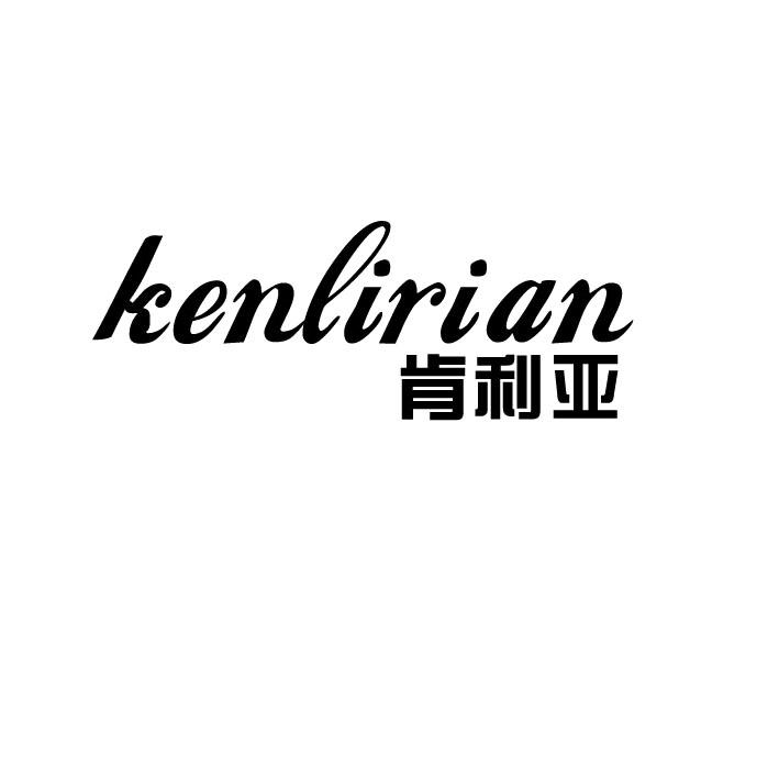 肯利亚 KENLIRIAN21类-厨具瓷器商标转让