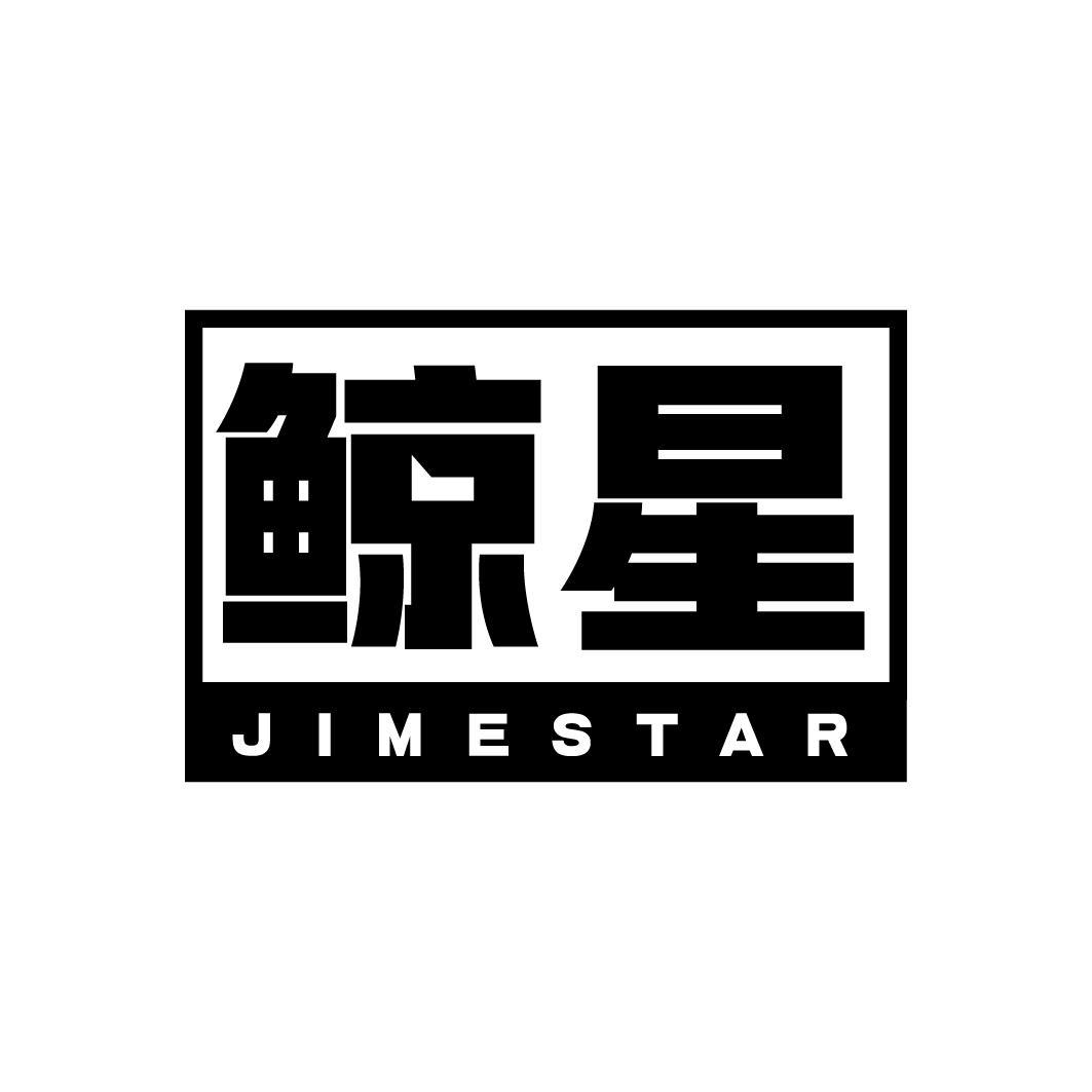 鲸星  JIMESTAR商标转让