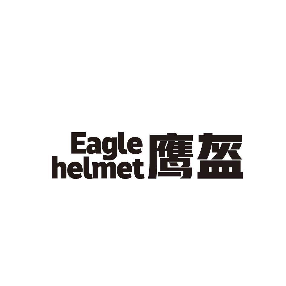25类-服装鞋帽鹰盔 EAGLE HELMET商标转让