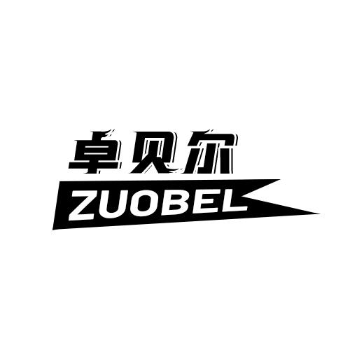 19类-建筑材料卓贝尔 ZUOBEL商标转让