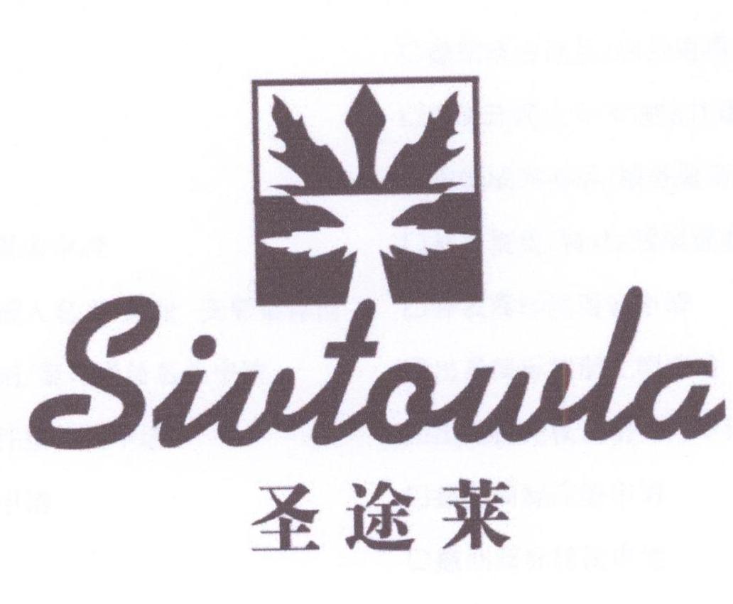 39类-运输旅行圣途莱 SIVTOWLA商标转让