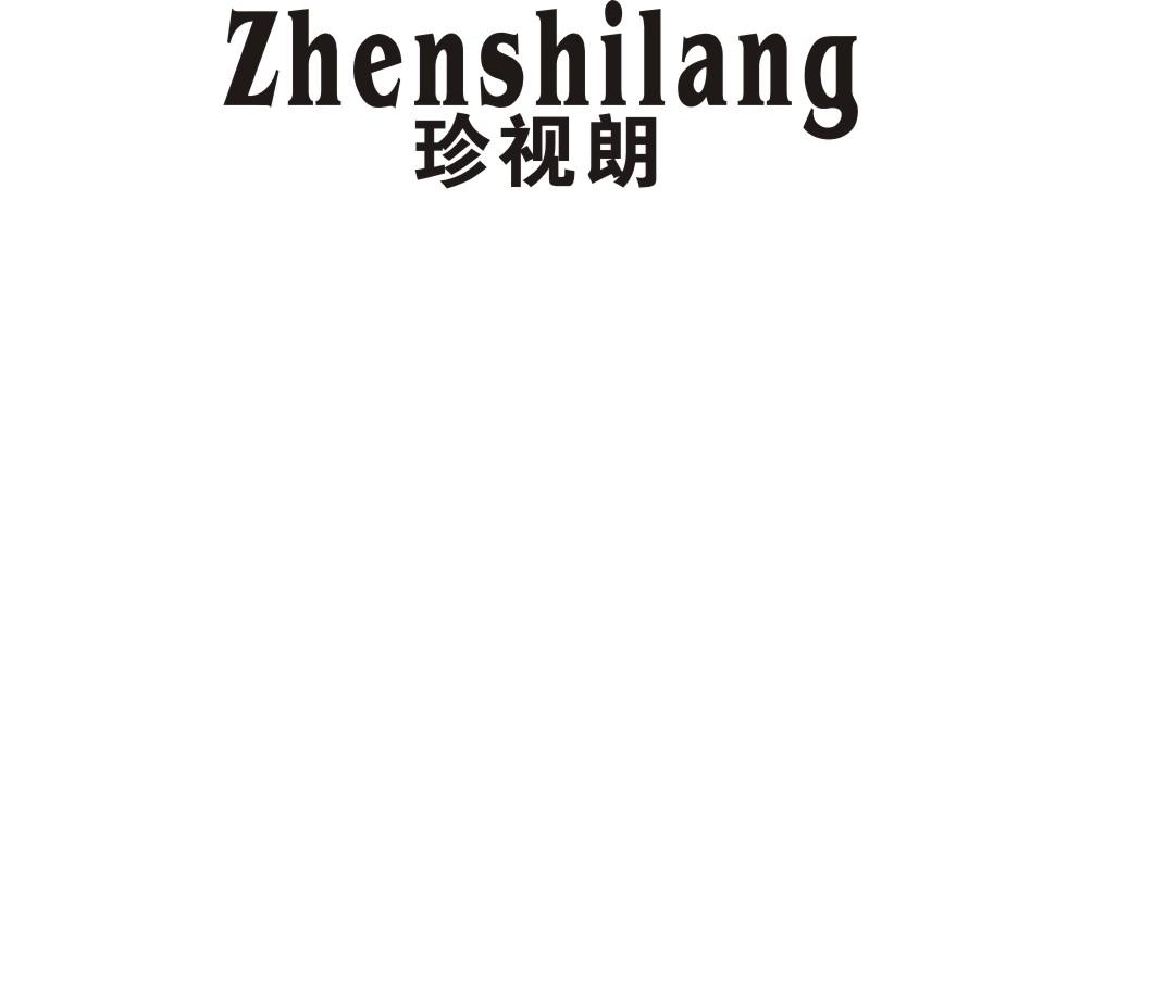 10类-医疗器械珍视朗商标转让