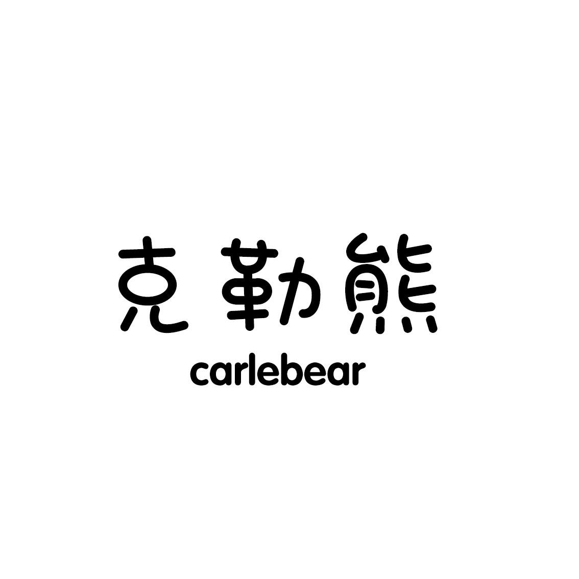 09类-科学仪器克勒熊 CARLEBEAR商标转让