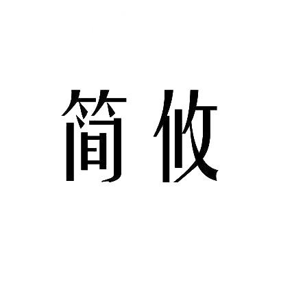 简攸