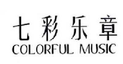 24类-纺织制品七彩乐章 COLORFUL MUSIC商标转让