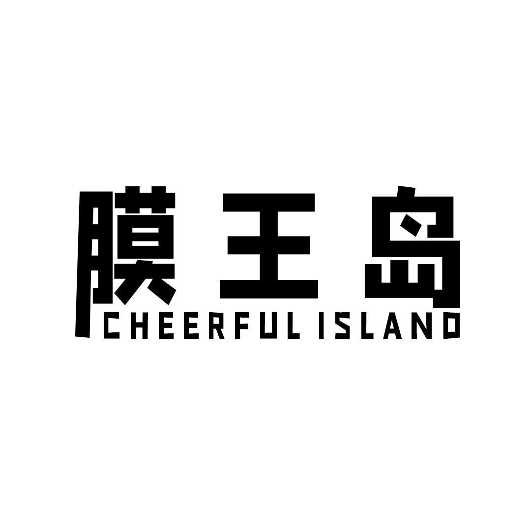 09类-科学仪器膜王岛 CHEERFUL ISLAND商标转让