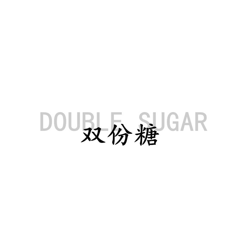 双份糖 DOUBLE SUGAR