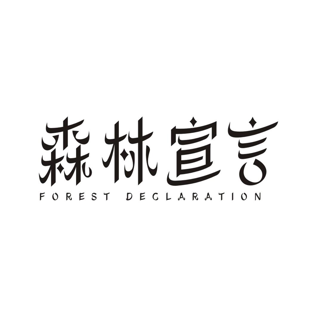 27类-墙纸毯席森林宣言 FOREST DECLARATION商标转让