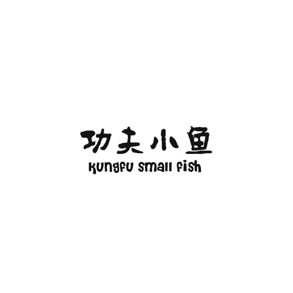 24类-纺织制品功夫小鱼 KUNGFU SMALL FISH商标转让