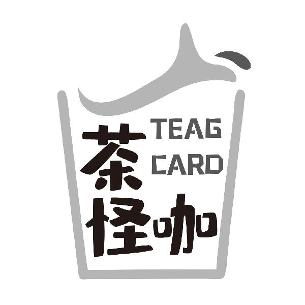 茶怪咖 TEAG CARD商标转让