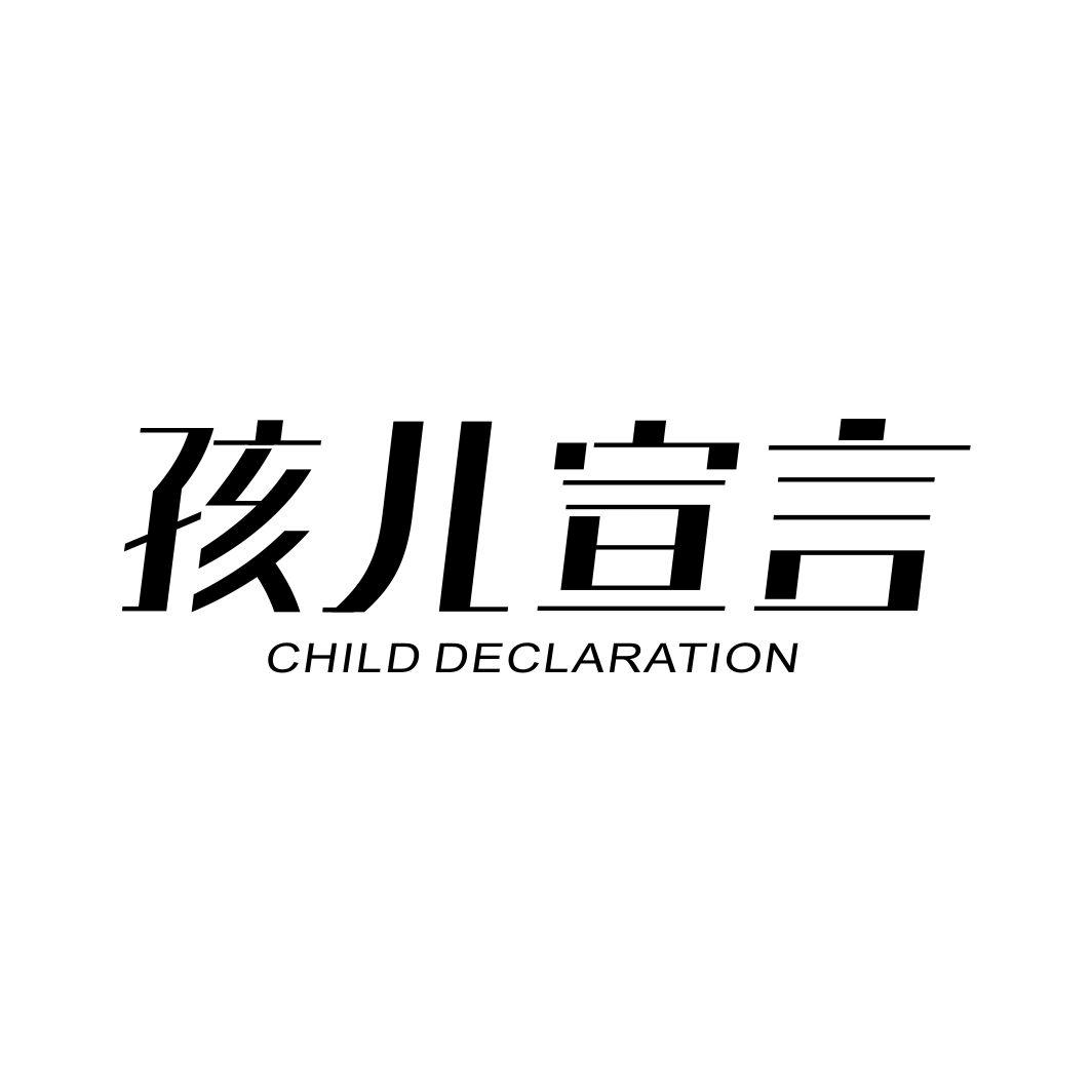 12类-运输装置孩儿宣言 CHILD DECLARATION商标转让