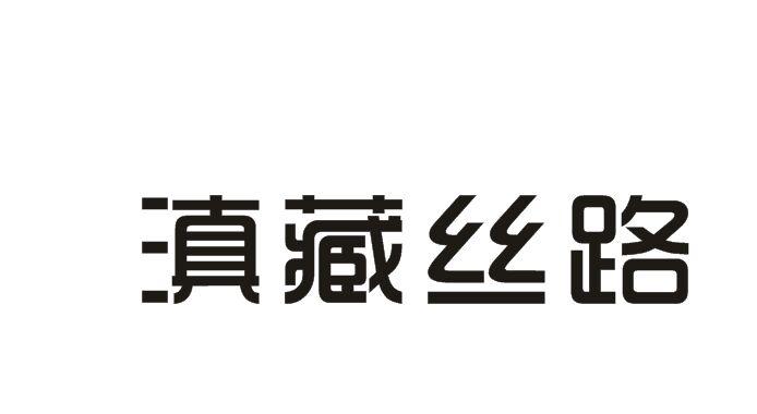 39类-运输旅行滇藏丝路商标转让