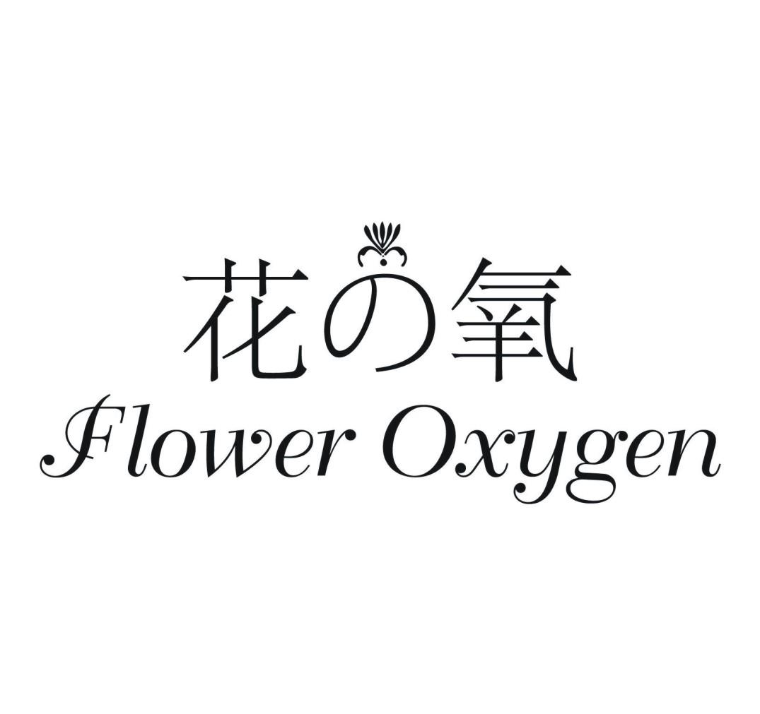 05类-医药保健花の氧 FLOWER OXYGEN商标转让