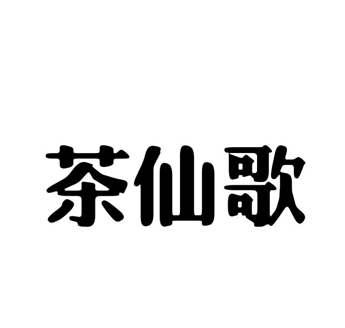 茶仙歌