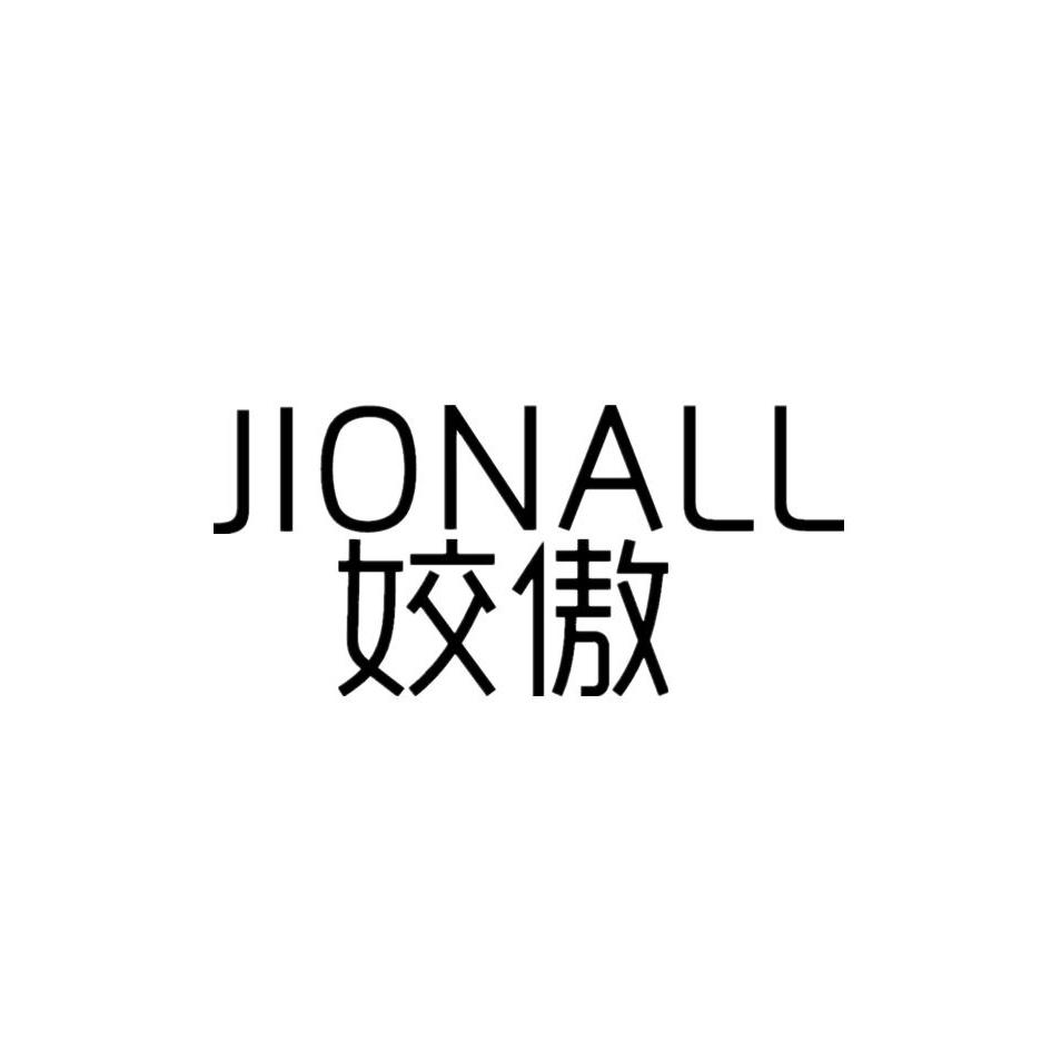 03类-日化用品姣傲 JIONALL商标转让