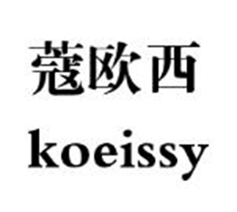 03类-日化用品蔻欧西 KOEISSY商标转让