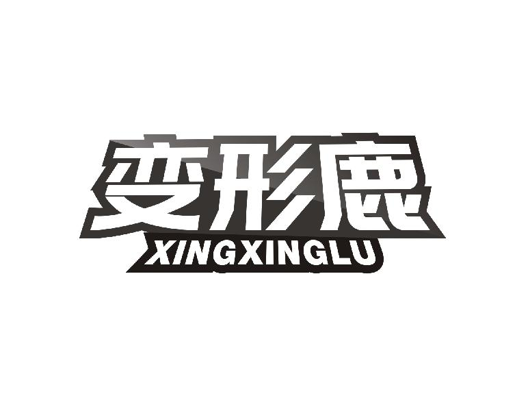 变形鹿  XINGXINGLU16类-办公文具商标转让