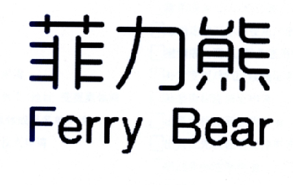 21类-厨具瓷器菲力熊  FERRY BEAR商标转让