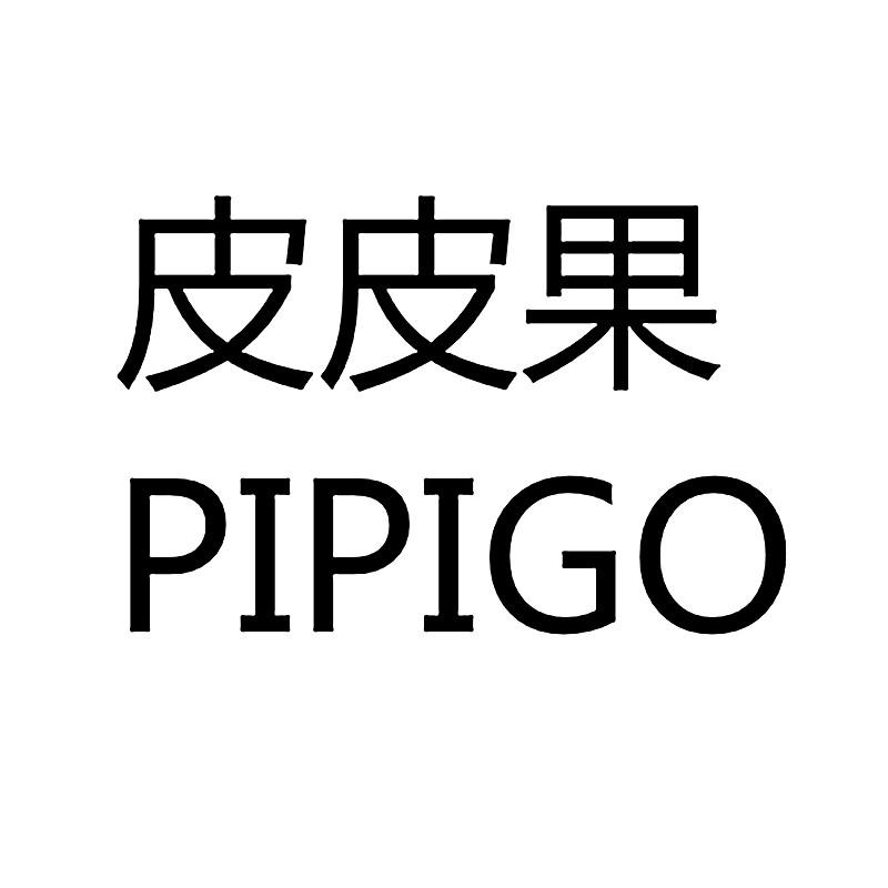 18类-箱包皮具皮皮果 PIPIGO商标转让
