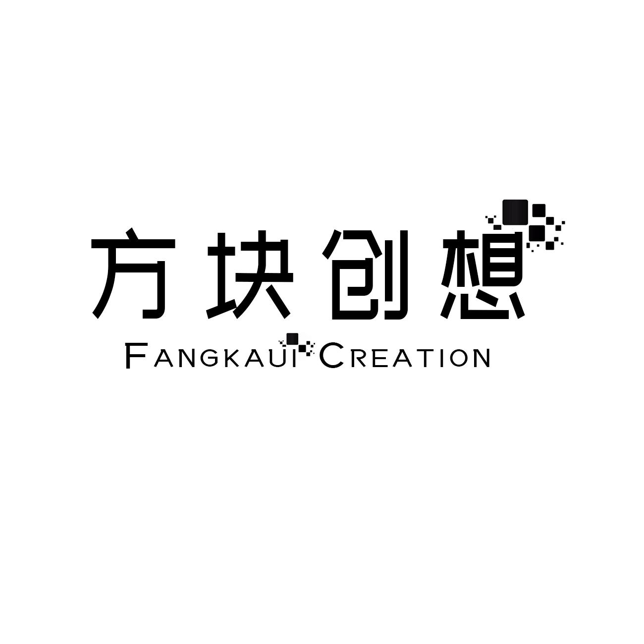 方块创想 FANGKAUI CREATION商标转让